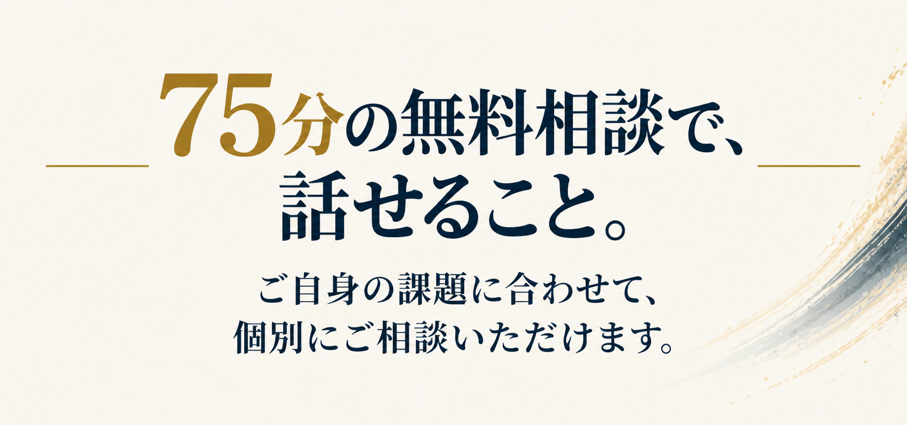 ご自身の課題に合わせて、個別にご相談いただけます。