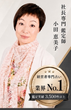 社長専門鑑定師 小田恵美子。経営者専門占い業界No.1、鑑定実績3,500件以上。